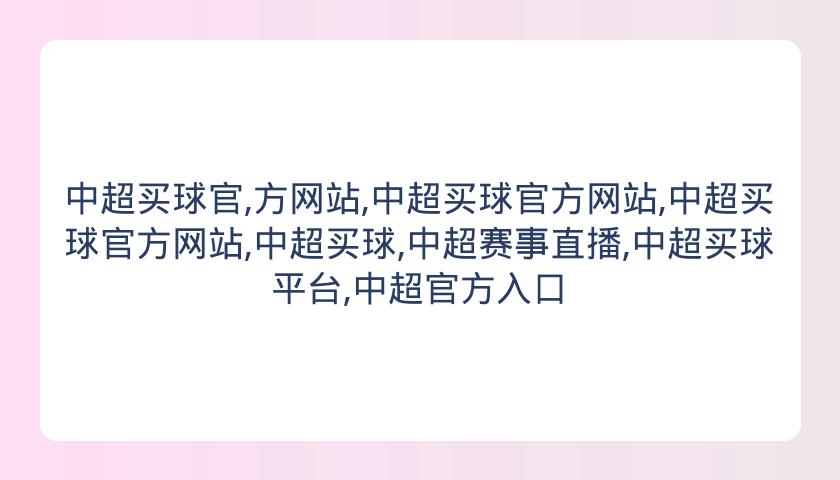 中超买球官,方网站,中超买球官方网站,中超买球官方网站,中超买球,中超赛事直播,中超买球平台,中超官方入口
