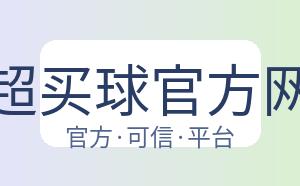 中超买球官方网站 配图